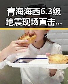 青海海西6.3级地震现场直击多方救援到位群众妥善安置