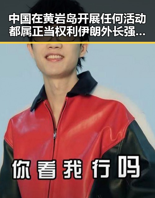 中国在黄岩岛开展任何活动都属正当权利 伊朗外长强调伊美谈判将分两阶段推进