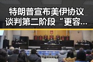 特朗普宣布美伊协议谈判第二阶段“更容易”余依婷打破亚洲纪录引发关注