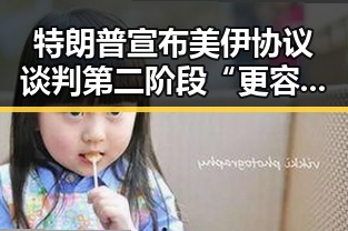 特朗普宣布美伊协议谈判第二阶段“更容易”余依婷打破亚洲纪录引发关注