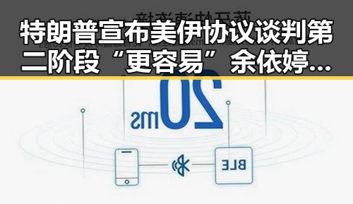 特朗普宣布美伊协议谈判第二阶段“更容易”余依婷打破亚洲纪录引发关注