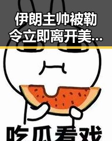 伊朗主帅被勒令立即离开美国引发关注 夜深频繁起夜或身体求救信号