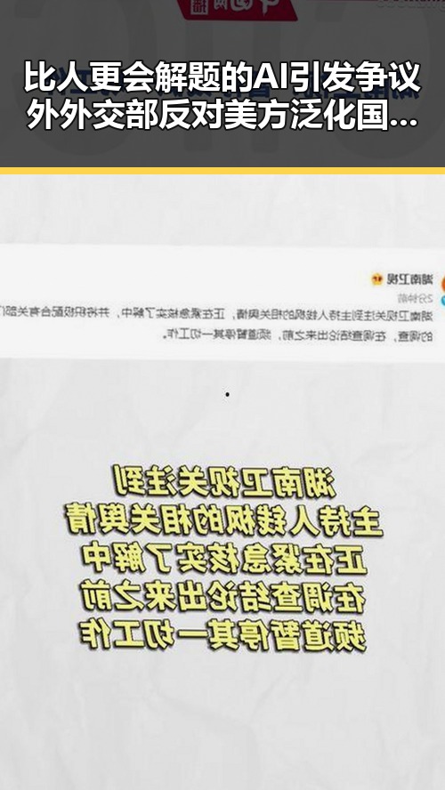 比人更会解题的AI引发争议外外交部反对美方泛化国家安全概念