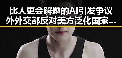 比人更会解题的AI引发争议外外交部反对美方泛化国家安全概念