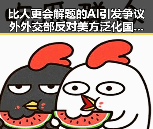 比人更会解题的AI引发争议外外交部反对美方泛化国家安全概念