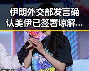 伊朗外交部发言确认美伊已签署谅解备忘录引发地震现场救援新反差