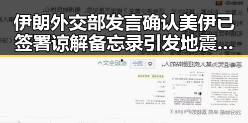 伊朗外交部发言确认美伊已签署谅解备忘录引发地震现场救援新反差