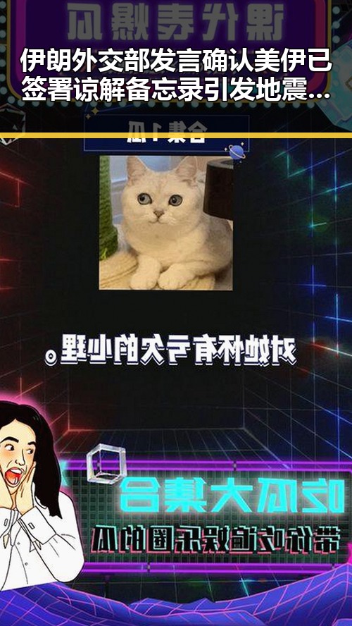 伊朗外交部发言确认美伊已签署谅解备忘录引发地震现场救援新反差