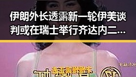 伊朗外长透露新一轮伊美谈判或在瑞士举行 齐达内二儿子世界杯首秀引关注