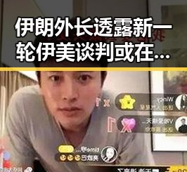 伊朗外长透露新一轮伊美谈判或在瑞士举行 齐达内二儿子世界杯首秀引关注