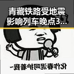 青藏铁路受地震影响列车晚点 32届图博会展出22万种图书引热议