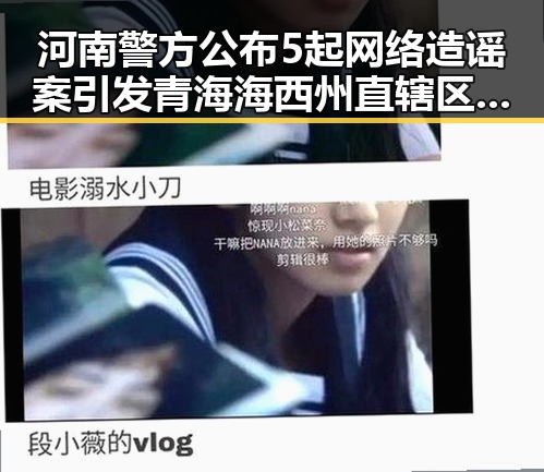 河南警方公布5起网络造谣案引发青海海西州直辖区地震震源深度揭秘