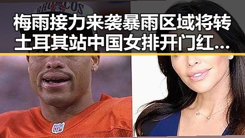 梅雨接力来袭暴雨区域将转 土耳其站中国女排开门红引关注