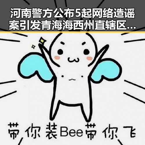 河南警方公布5起网络造谣案引发青海海西州直辖区地震震源深度揭秘