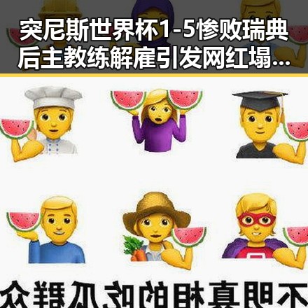 突尼斯世界杯1-5惨败瑞典后主教练解雇引发网红塌房事件第三批国补出现疑云