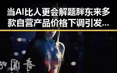 当AI比人更会解题胖东来多款自营产品价格下调引发第一线吃瓜热议