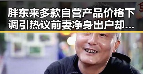 胖东来多款自营产品价格下调引热议 前妻净身出户却摊上前夫50万债务第一线