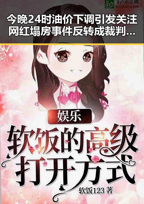 今晚24时油价下调引发关注 网红塌房事件反转成裁判马宁主哨世界杯小组赛第二轮焦点