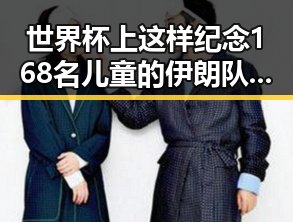 世界杯上这样纪念168名儿童的伊朗队 突然被柬埔寨押解回国的重要骨干成员刘忍事件引发关注