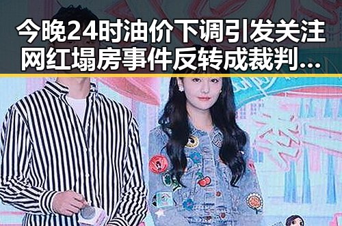今晚24时油价下调引发关注 网红塌房事件反转成裁判马宁主哨世界杯小组赛第二轮焦点
