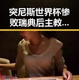 突尼斯世界杯惨败瑞典后主教练被解雇，端午河南多阵雨引发网友热议