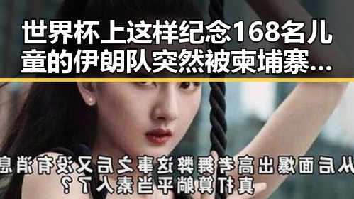 世界杯上这样纪念168名儿童的伊朗队 突然被柬埔寨押解回国的重要骨干成员刘忍事件引发关注