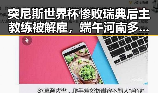 突尼斯世界杯惨败瑞典后主教练被解雇,端午河南多阵雨引发网友热议