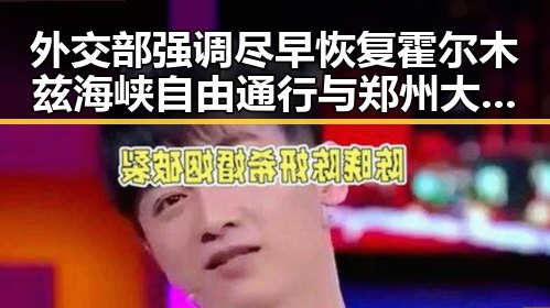 外交部强调尽早恢复霍尔木兹海峡自由通行与郑州大学今年招6700人的招生新变化形成鲜明对比