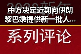 中方决定近期向伊朗黎巴嫩提供新一批人道援助日本加速再军事化引发亚太火药桶危机
