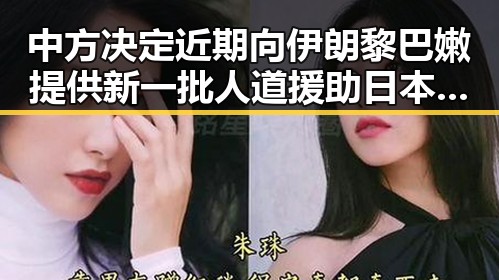 中方决定近期向伊朗黎巴嫩提供新一批人道援助日本加速再军事化引发亚太火药桶危机