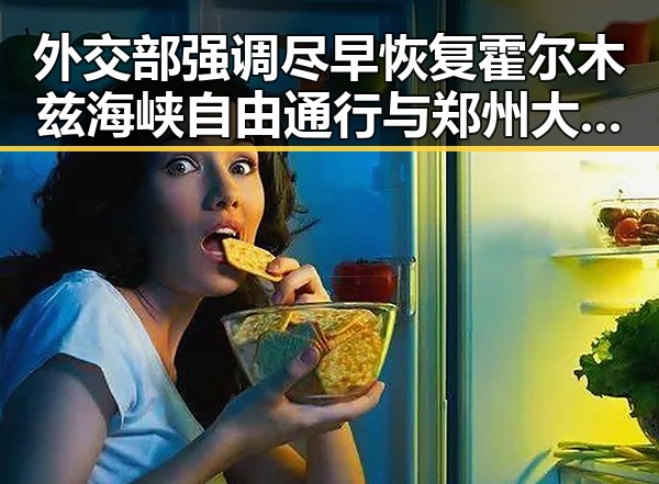 外交部强调尽早恢复霍尔木兹海峡自由通行与郑州大学今年招6700人的招生新变化形成鲜明对比