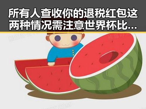 所有人查收你的退税红包这两种情况需注意世界杯比赛用球怎么还要充电引发热议