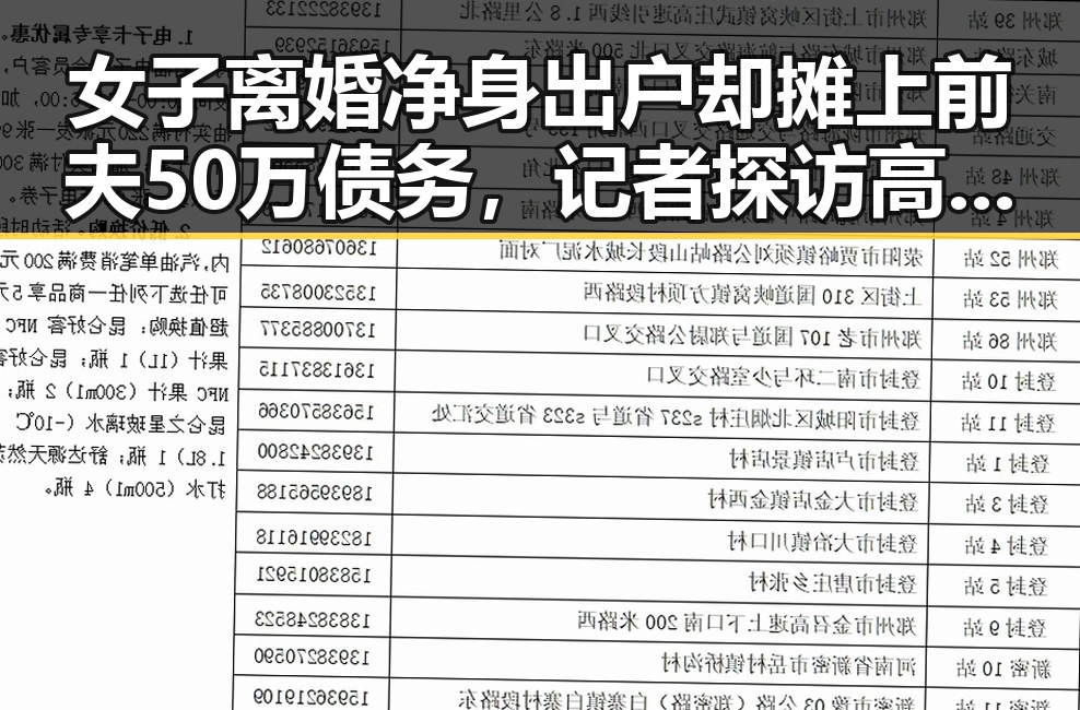 女子离婚净身出户却摊上前夫50万债务，记者探访高考评卷现场揭示公平机制
