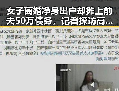 女子离婚净身出户却摊上前夫50万债务，记者探访高考评卷现场揭示公平机制