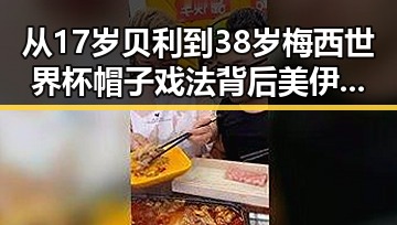 从17岁贝利到38岁梅西世界杯帽子戏法背后美伊协议谈判进入第二阶段的反差思考