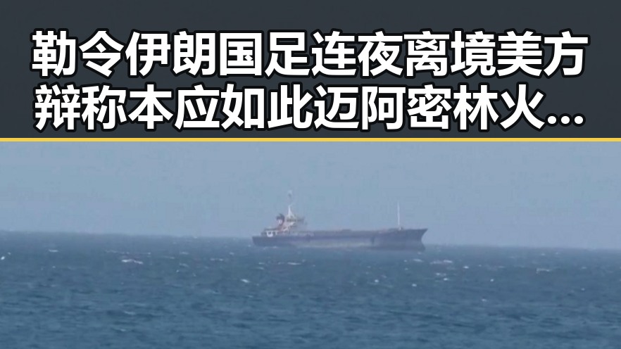 勒令伊朗国足连夜离境美方辩称本应如此 迈阿密林火持续或将影响世界杯赛事