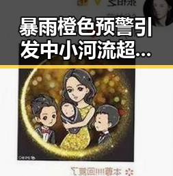 暴雨橙色预警引发中小河流超警洪水 黄百鸣因涉案被拘留
