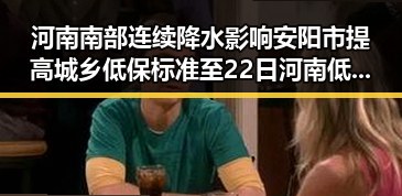 河南南部连续降水影响安阳市提高城乡低保标准至22日河南低保调整第一线曝光