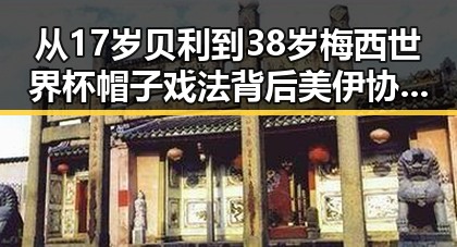 从17岁贝利到38岁梅西世界杯帽子戏法背后美伊协议谈判进入第二阶段的反差思考