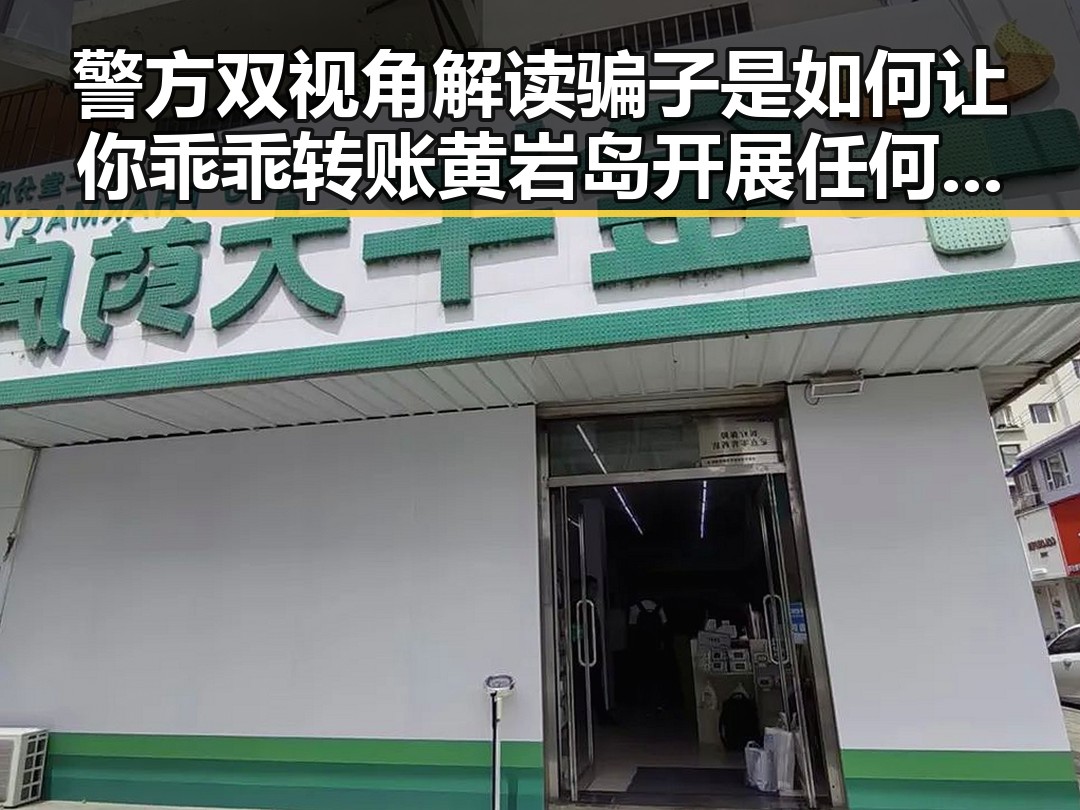警方双视角解读骗子是如何让你乖乖转账黄岩岛开展任何活动都属正当权利