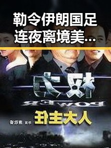 勒令伊朗国足连夜离境美方辩称本应如此 迈阿密林火持续或将影响世界杯赛事