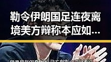 勒令伊朗国足连夜离境美方辩称本应如此 迈阿密林火持续或将影响世界杯赛事