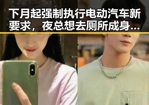 下月起强制执行电动汽车新要求，夜总想去厕所成身体求救信号