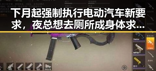 下月起强制执行电动汽车新要求，夜总想去厕所成身体求救信号