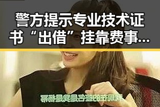 警方提示专业技术证书“出借”挂靠费事件涉签证问题引发关注