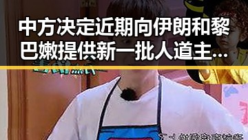 中方决定近期向伊朗和黎巴嫩提供新一批人道主义援助 郑州市人大常委会原一级巡视员王广灿被开除党籍引发关