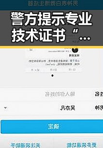 警方提示专业技术证书“出借”挂靠费事件涉签证问题引发关注