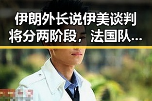 伊朗外长说伊美谈判将分两阶段，法国队3比1力克塞内加尔展现强大火力