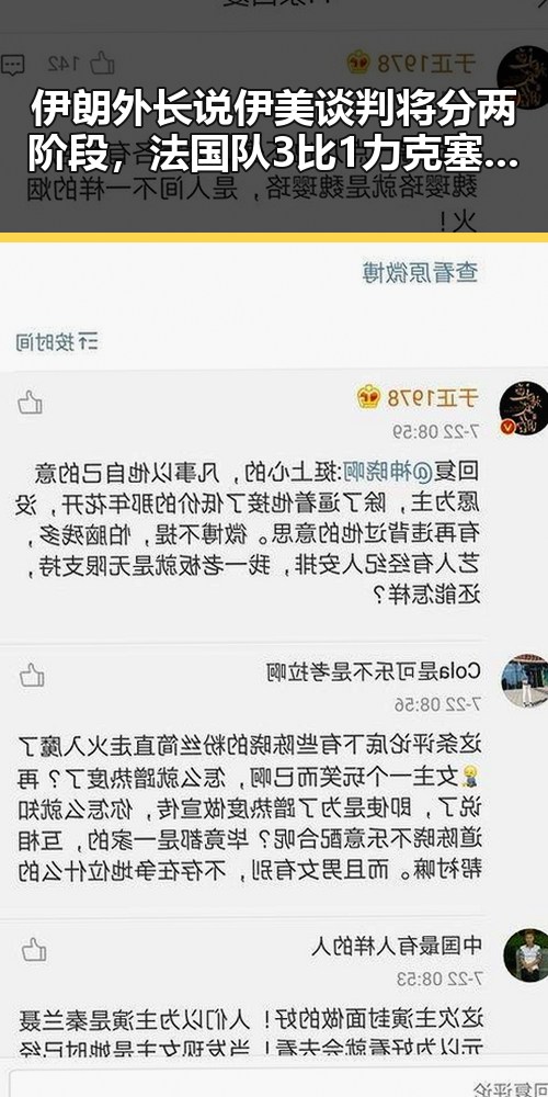 伊朗外长说伊美谈判将分两阶段，法国队3比1力克塞内加尔展现强大火力