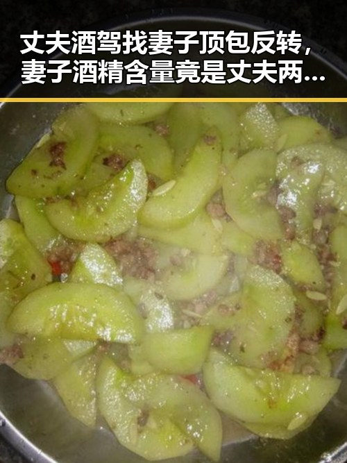丈夫酒驾找妻子顶包反转，妻子酒精含量竟是丈夫两倍，AI比人更会解题引发思考
